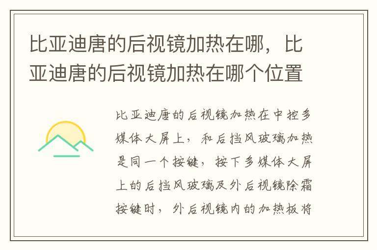 比亚迪唐的后视镜加热在哪，比亚迪唐的后视镜加热在哪个位置
