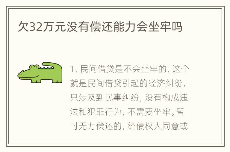欠32万元没有偿还能力会坐牢吗