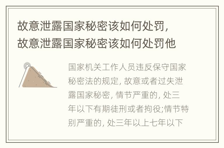 故意泄露国家秘密该如何处罚，故意泄露国家秘密该如何处罚他人