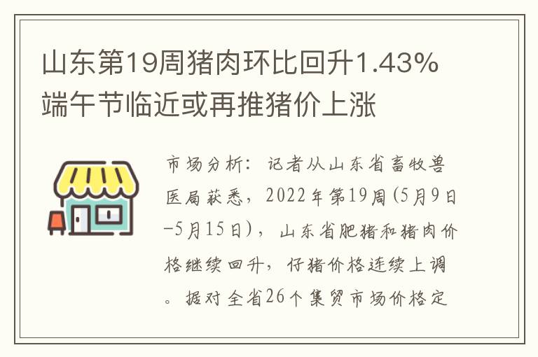 山东第19周猪肉环比回升1.43% 端午节临近或再推猪价上涨