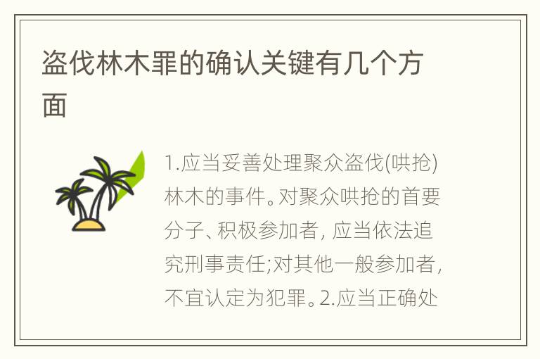 盗伐林木罪的确认关键有几个方面