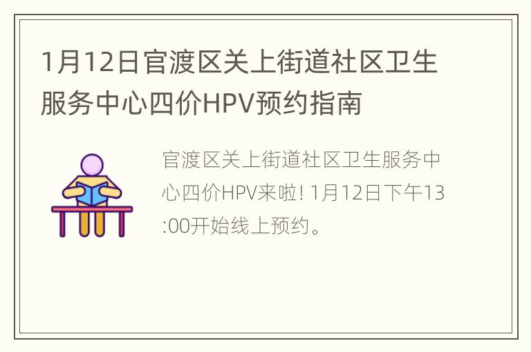 1月12日官渡区关上街道社区卫生服务中心四价HPV预约指南