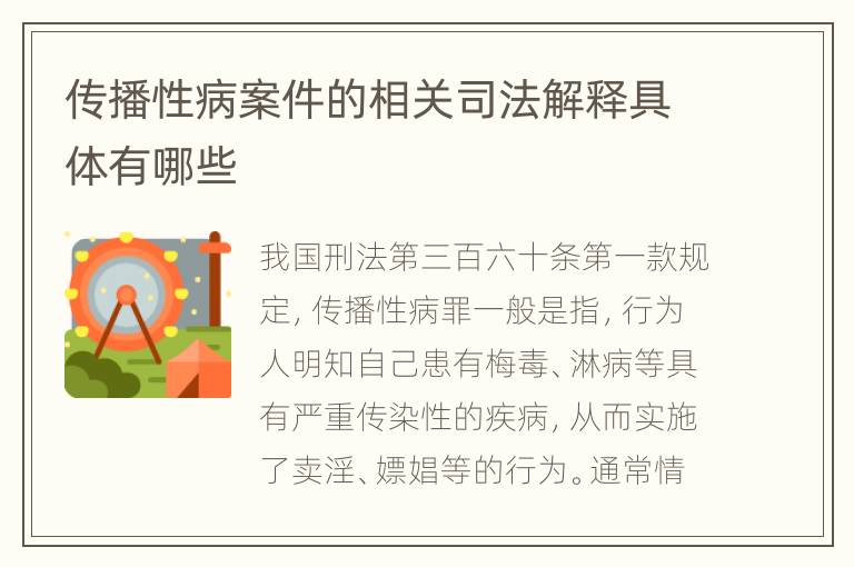 传播性病案件的相关司法解释具体有哪些