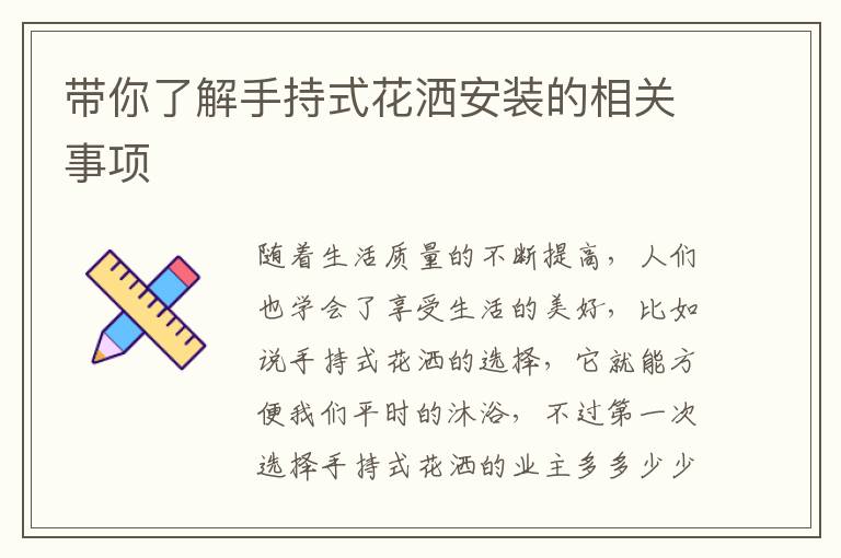 带你了解手持式花洒安装的相关事项