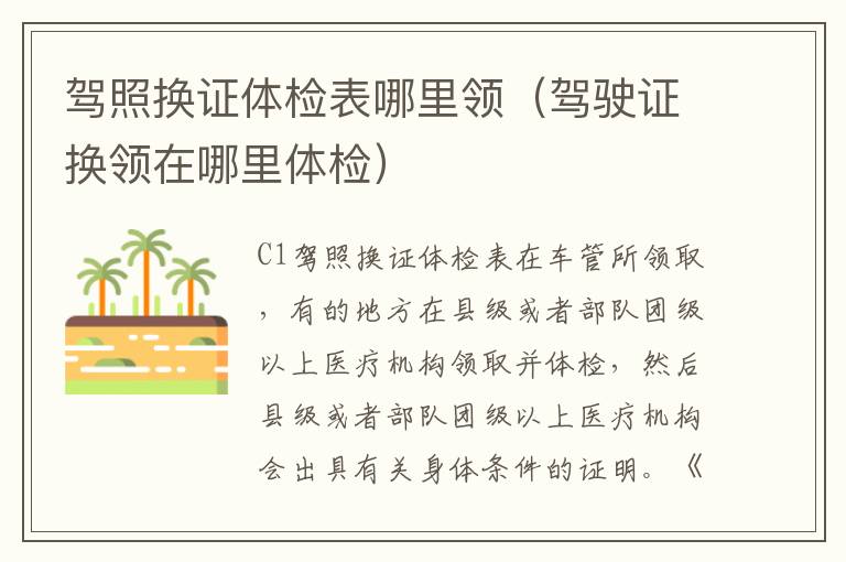 驾照换证体检表哪里领（驾驶证换领在哪里体检）