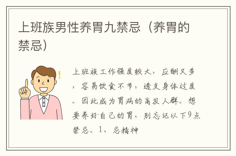 上班族男性养胃九禁忌（养胃的禁忌）