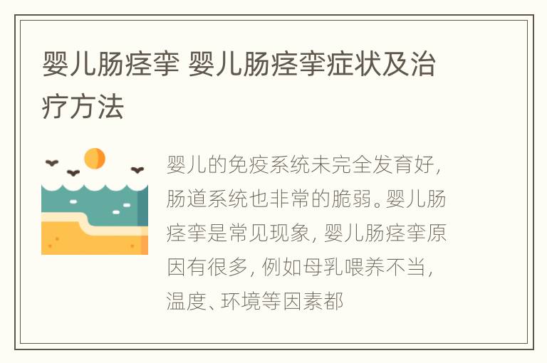 婴儿肠痉挛 婴儿肠痉挛症状及治疗方法