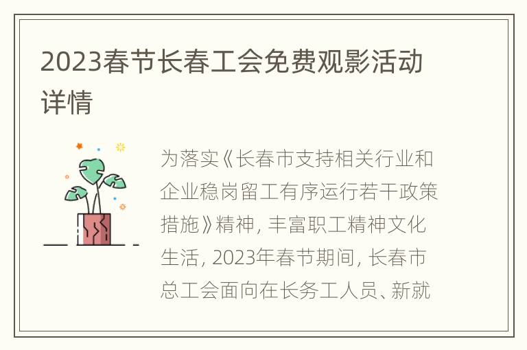 2023春节长春工会免费观影活动详情