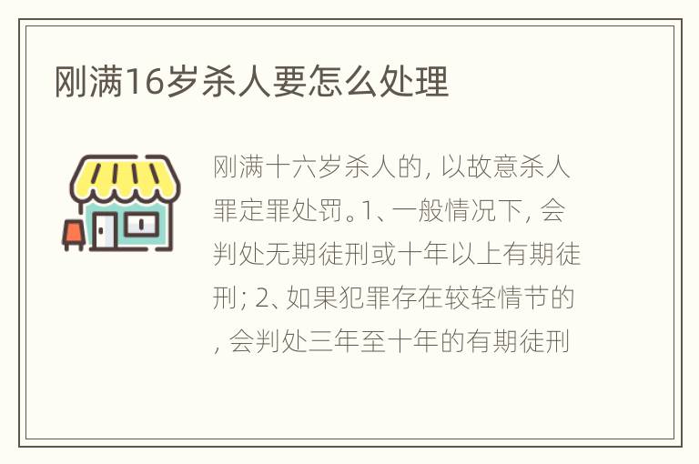 刚满16岁杀人要怎么处理