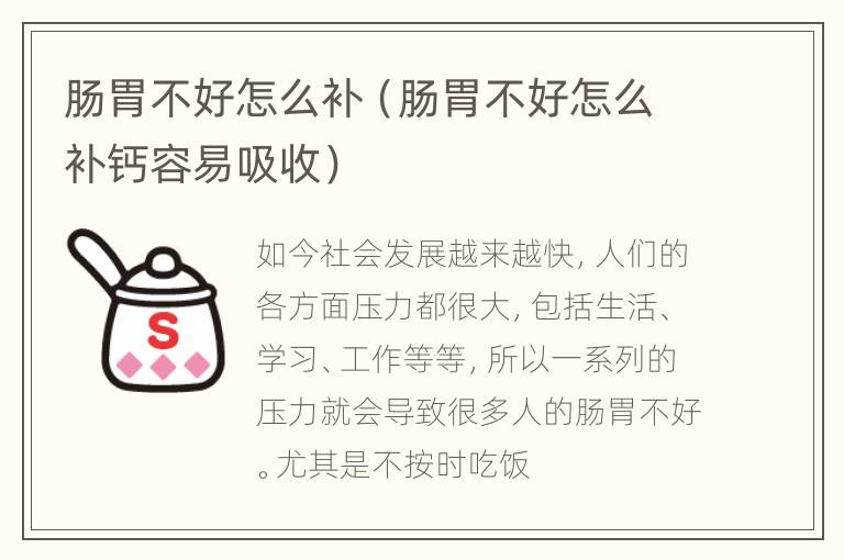 肠胃不好怎么补（肠胃不好怎么补钙容易吸收）
