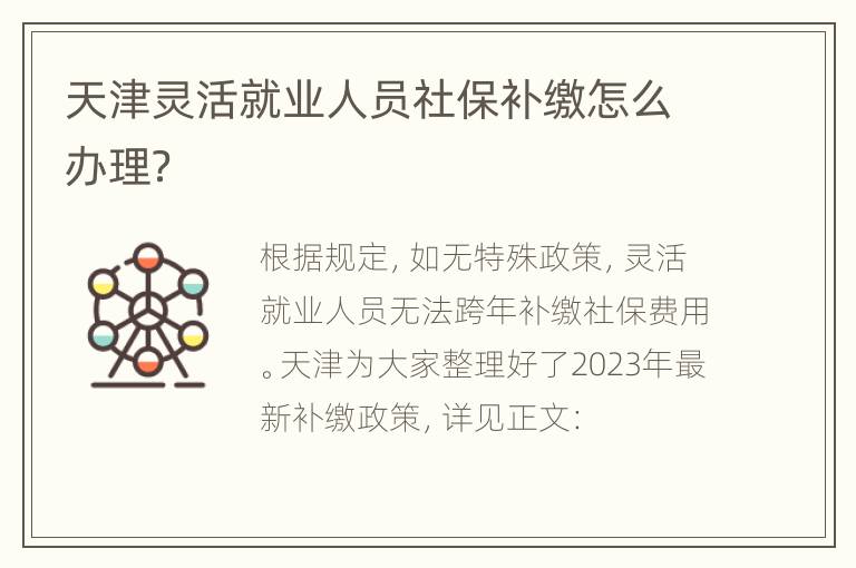 天津灵活就业人员社保补缴怎么办理？