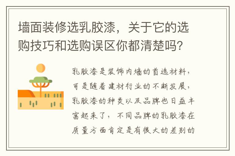 墙面装修选乳胶漆，关于它的选购技巧和选购误区你都清楚吗？