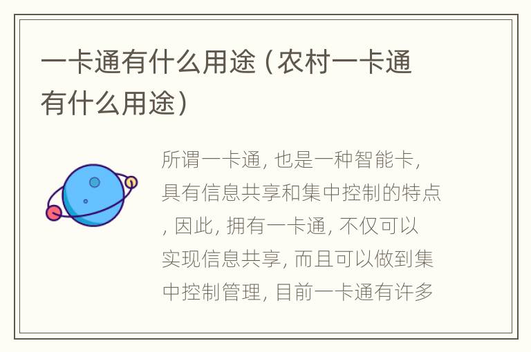 一卡通有什么用途（农村一卡通有什么用途）