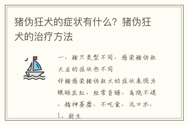 猪伪狂犬的症状有什么？猪伪狂犬的治疗方法