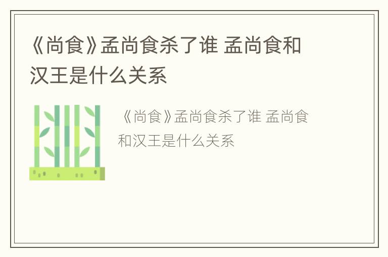 《尚食》孟尚食杀了谁 孟尚食和汉王是什么关系
