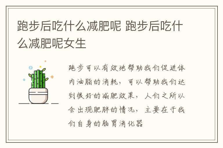 跑步后吃什么减肥呢 跑步后吃什么减肥呢女生
