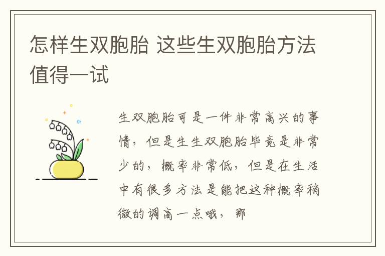 怎样生双胞胎 这些生双胞胎方法值得一试
