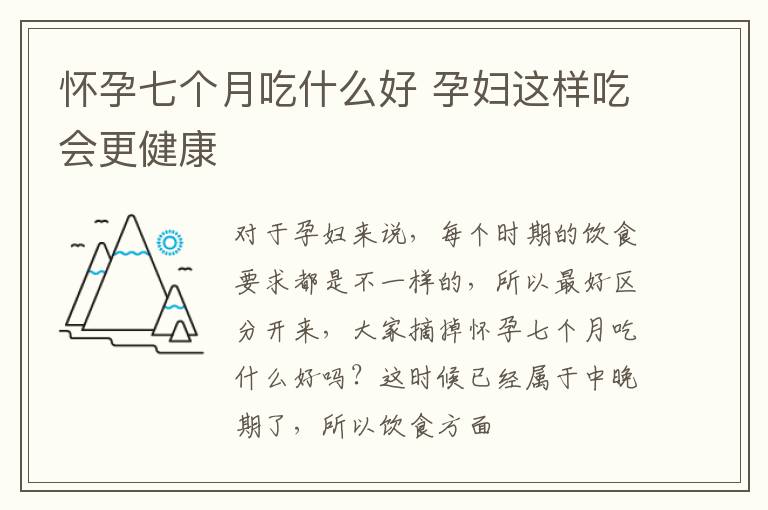 怀孕七个月吃什么好 孕妇这样吃会更健康