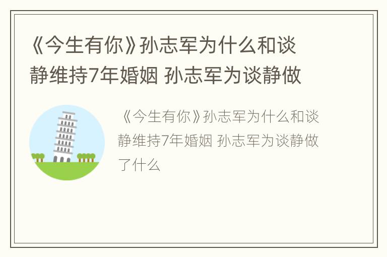 《今生有你》孙志军为什么和谈静维持7年婚姻 孙志军为谈静做了什么