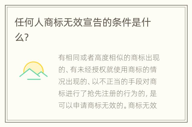 任何人商标无效宣告的条件是什么？
