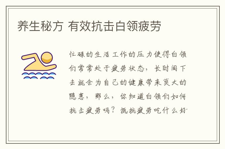 养生秘方 有效抗击白领疲劳