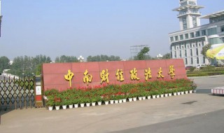 中南财经政法大学是985还是211 中南财经政法大学介绍