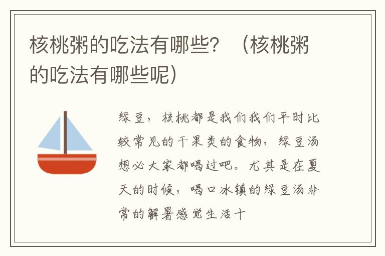 核桃粥的吃法有哪些？（核桃粥的吃法有哪些呢）