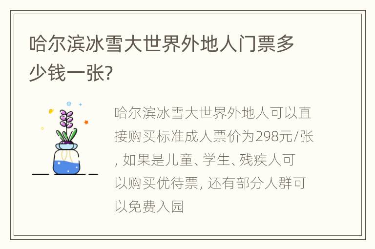 哈尔滨冰雪大世界外地人门票多少钱一张？