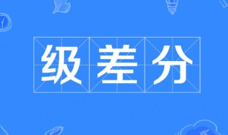 什么是分数级差 分数级差简单介绍