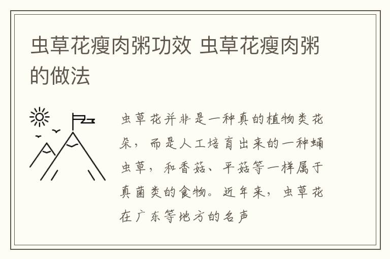 虫草花瘦肉粥功效 虫草花瘦肉粥的做法