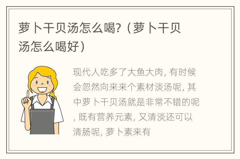 萝卜干贝汤怎么喝？（萝卜干贝汤怎么喝好）
