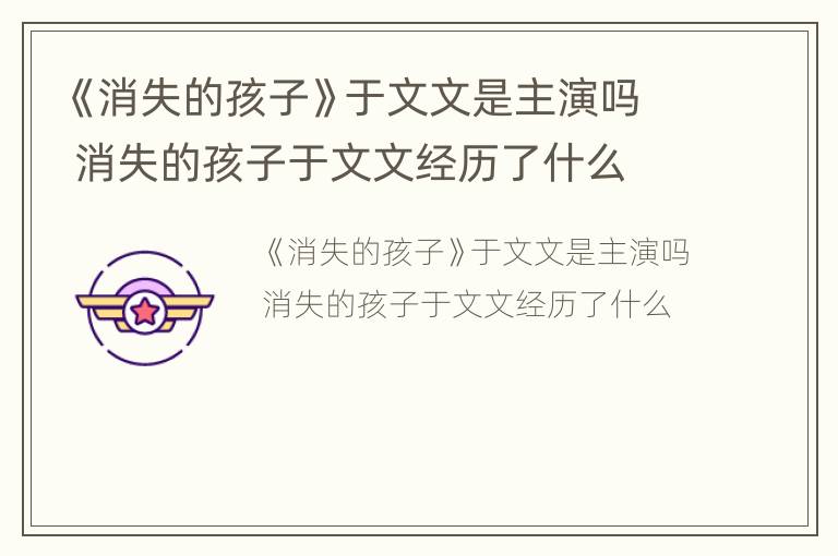 《消失的孩子》于文文是主演吗 消失的孩子于文文经历了什么