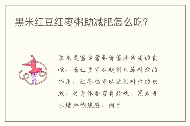 黑米红豆红枣粥助减肥怎么吃？