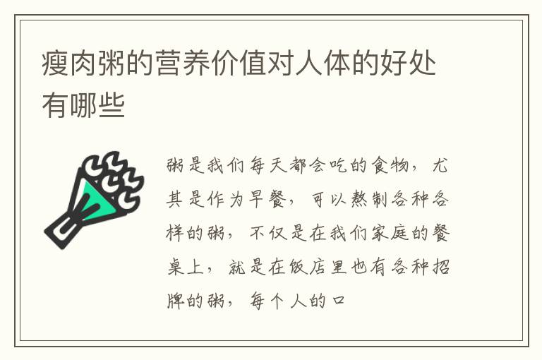 瘦肉粥的营养价值对人体的好处有哪些