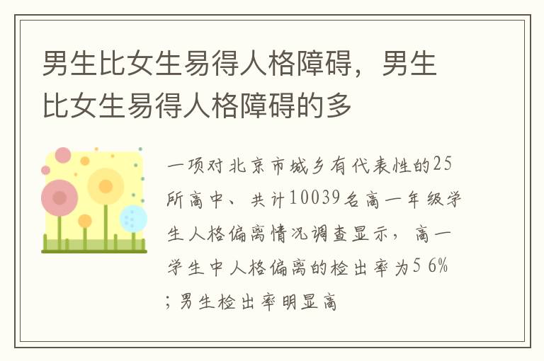 男生比女生易得人格障碍，男生比女生易得人格障碍的多