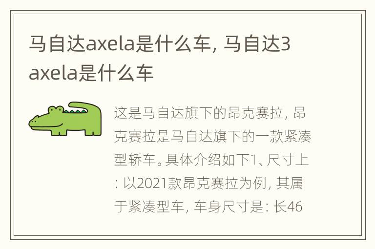 马自达axela是什么车，马自达3axela是什么车