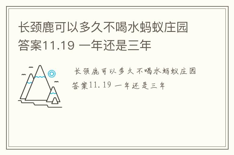 长颈鹿可以多久不喝水蚂蚁庄园答案11.19 一年还是三年