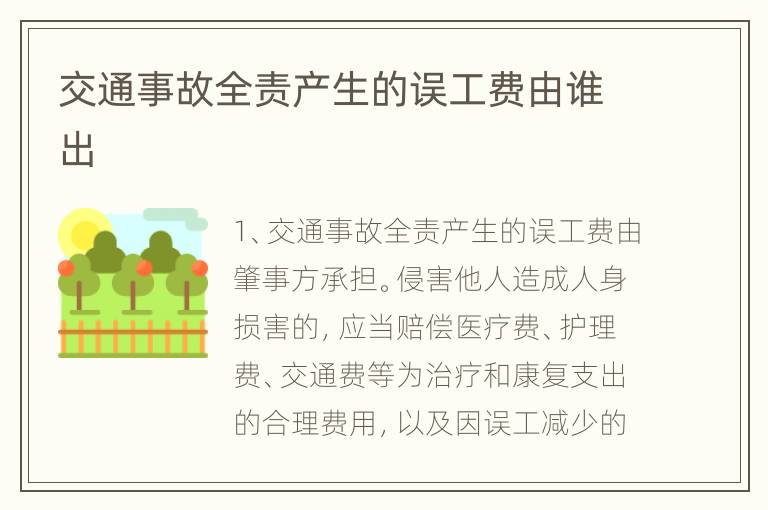 交通事故全责产生的误工费由谁出