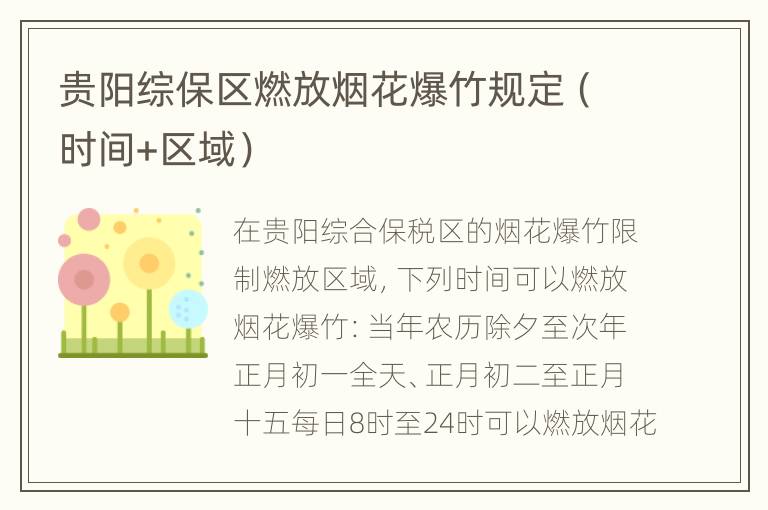 贵阳综保区燃放烟花爆竹规定（时间+区域）
