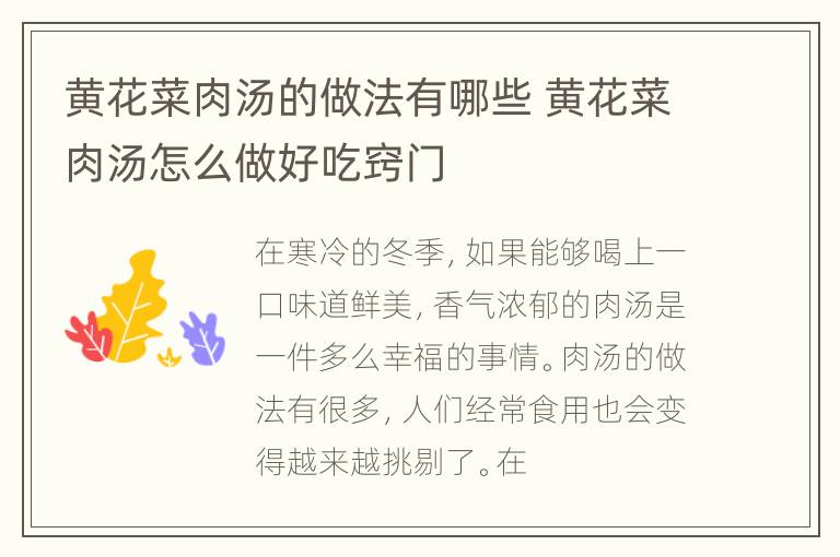 黄花菜肉汤的做法有哪些 黄花菜肉汤怎么做好吃窍门