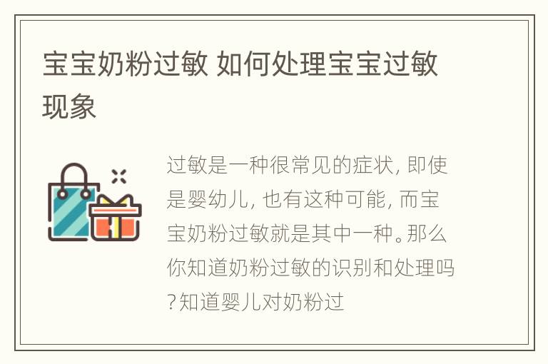宝宝奶粉过敏 如何处理宝宝过敏现象