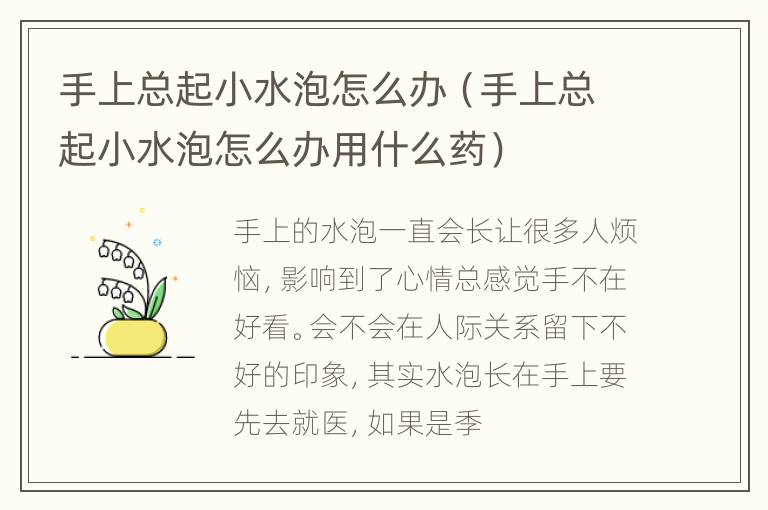 手上总起小水泡怎么办（手上总起小水泡怎么办用什么药）