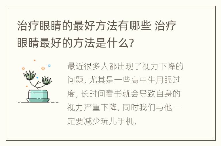 治疗眼睛的最好方法有哪些 治疗眼睛最好的方法是什么?