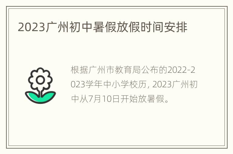 2023广州初中暑假放假时间安排