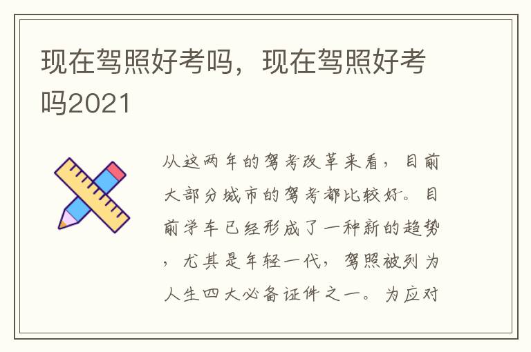 现在驾照好考吗，现在驾照好考吗2021