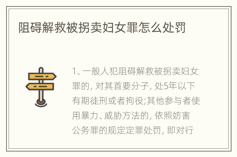 阻碍解救被拐卖妇女罪怎么处罚
