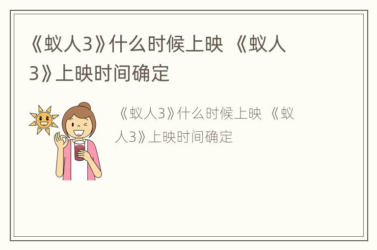 《蚁人3》什么时候上映  《蚁人3》上映时间确定