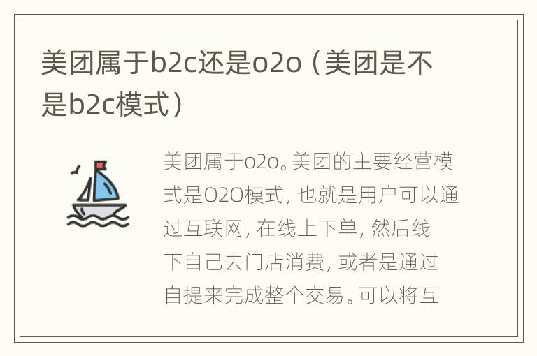 美团属于b2c还是o2o（美团是不是b2c模式）
