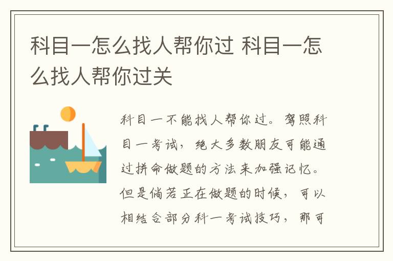 科目一怎么找人帮你过 科目一怎么找人帮你过关