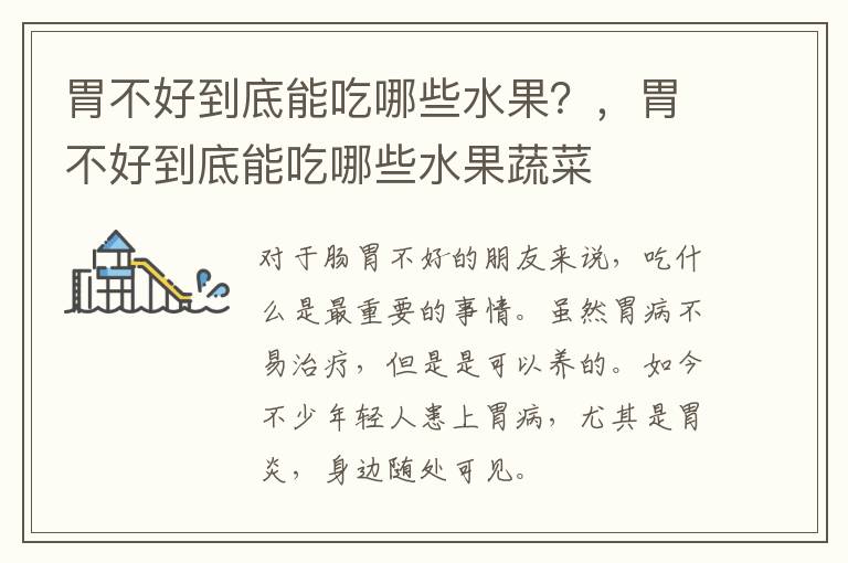 胃不好到底能吃哪些水果？，胃不好到底能吃哪些水果蔬菜
